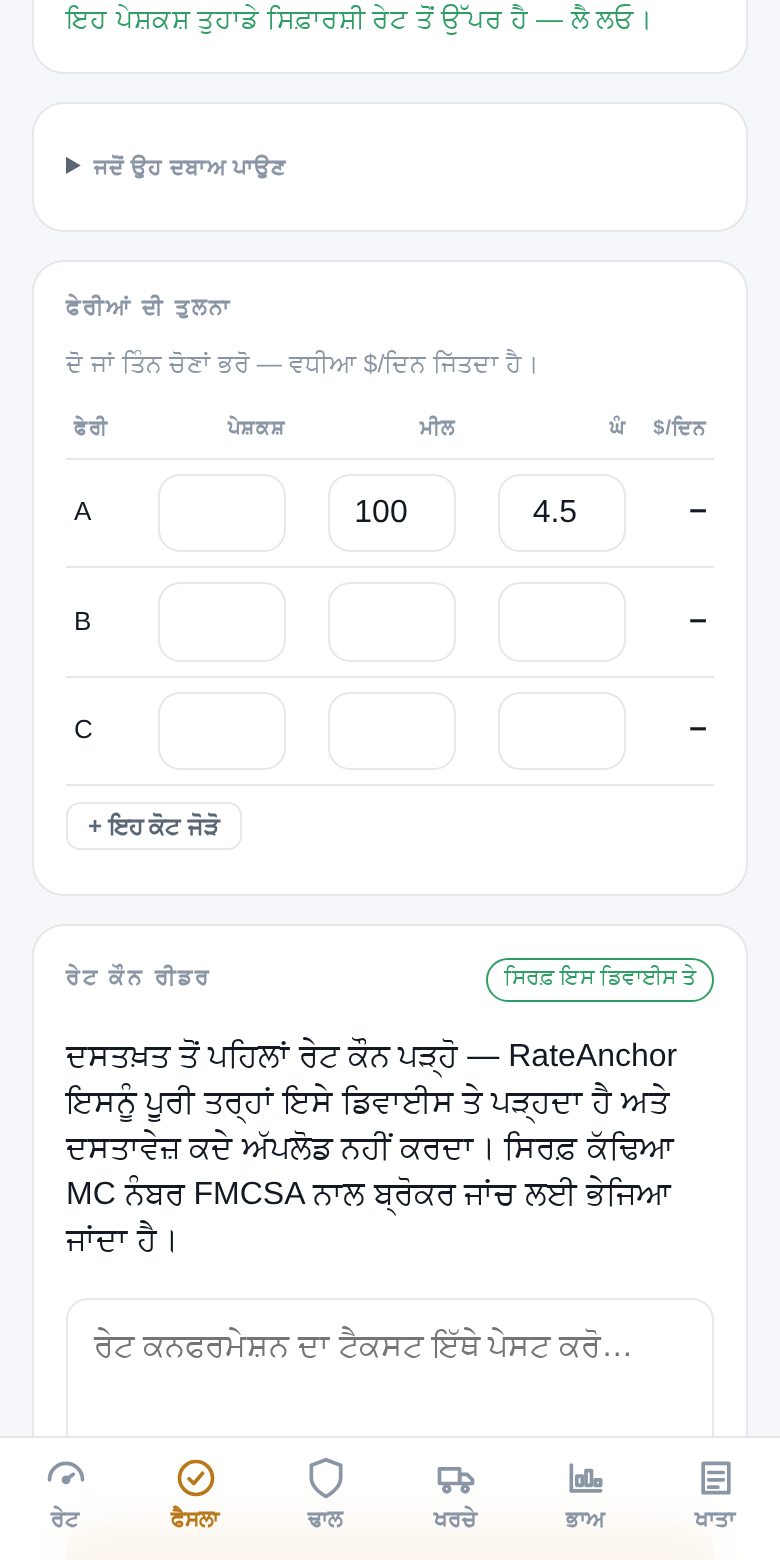 RateAnchor ਗੱਲਬਾਤ ਕੋਚ