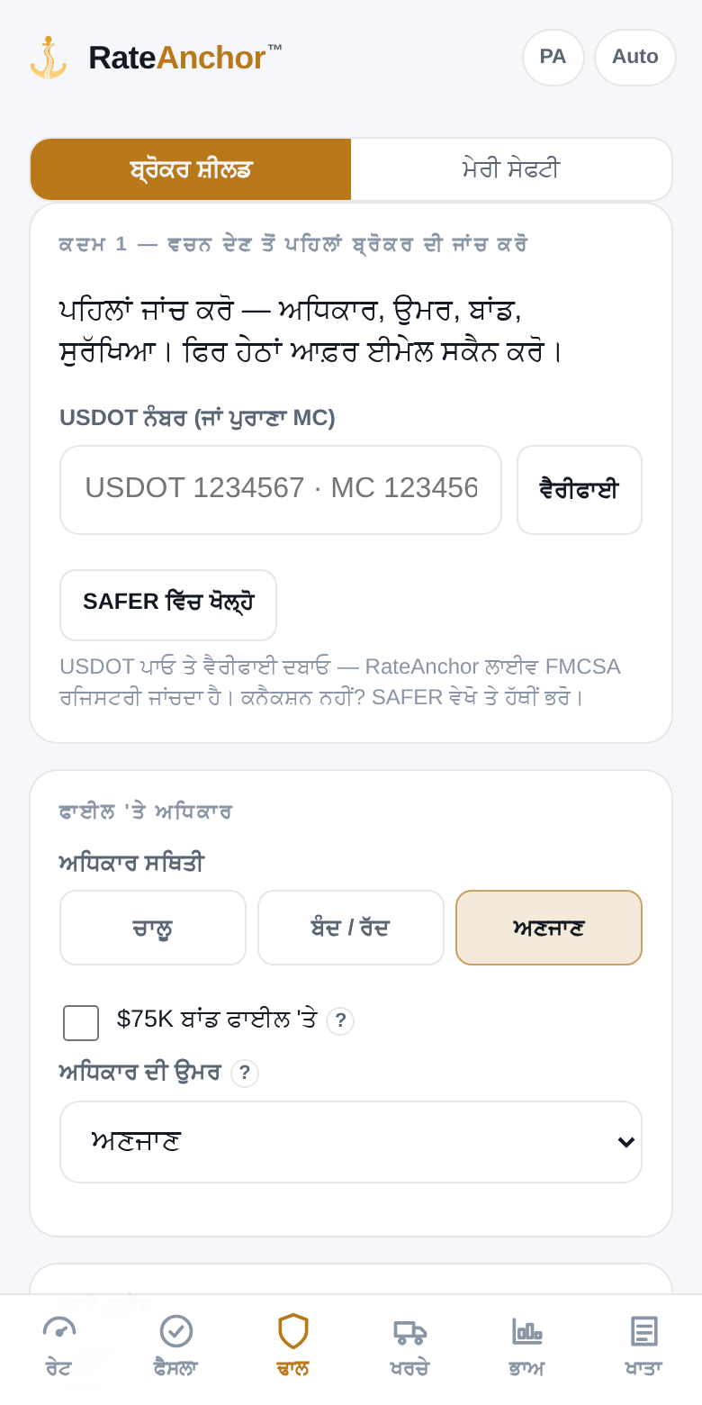 ਕੱਢੀ ਗਈ ਲੇਨ, ਰੇਟ ਅਤੇ ਆਟੋਮੈਟਿਕ ਬ੍ਰੋਕਰ ਜਾਂਚ ਵਾਲੀ Rate Con Checker ਪੁਸ਼ਟੀ ਸਕ੍ਰੀਨ