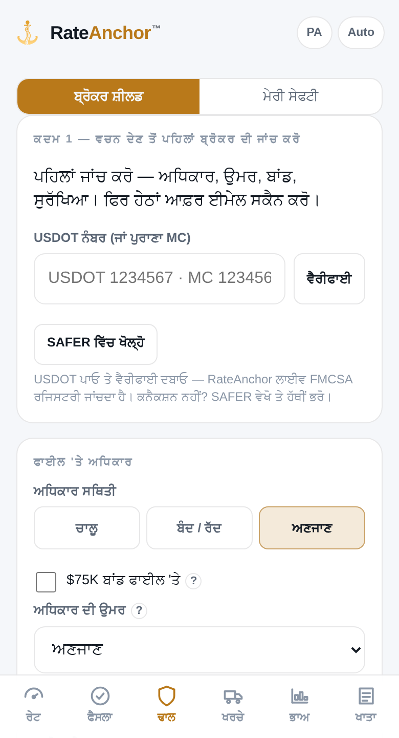 RateAnchor Fraud Shield ਸਕ੍ਰੀਨ