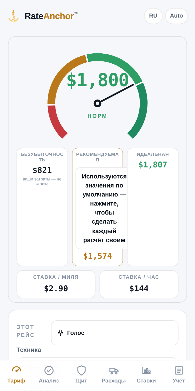 Экран расчёта RateAnchor с выбранным типом Экипаж